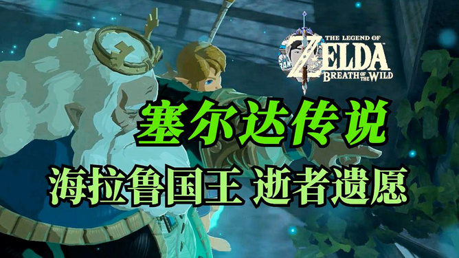 塞尔达传说四个兄弟-海拉鲁大陆的传说：四个兄弟的超级英雄冒险之旅