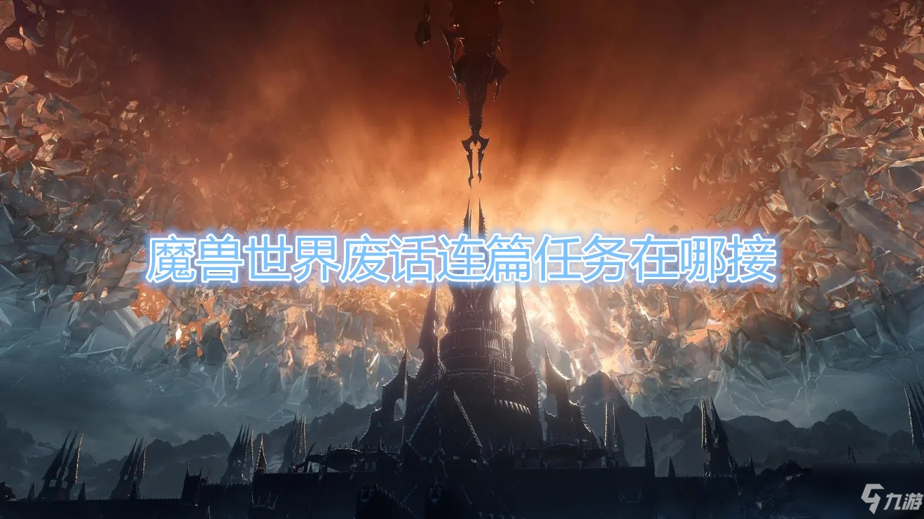 魔兽世界刀锋山任务成就_魔兽世界54刀锋山成就任务还有最后2个在哪接_魔兽刀锋山任务奖励
