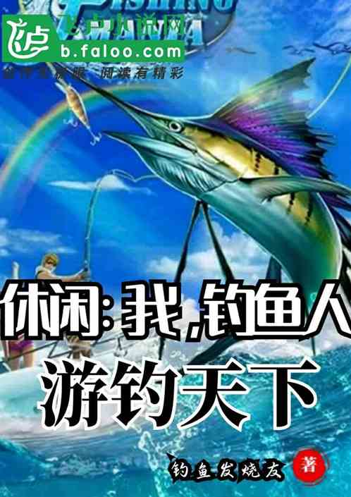 钓鱼系列小说_最火的钓鱼类小说_钓鱼的网络小说