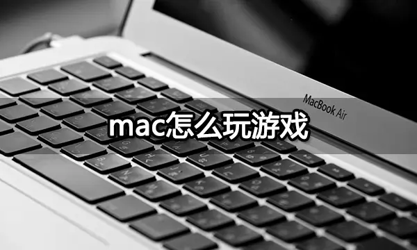 mac玩网页游戏不用下载播放器_浏览器玩网页游戏_网页游戏播放器插件