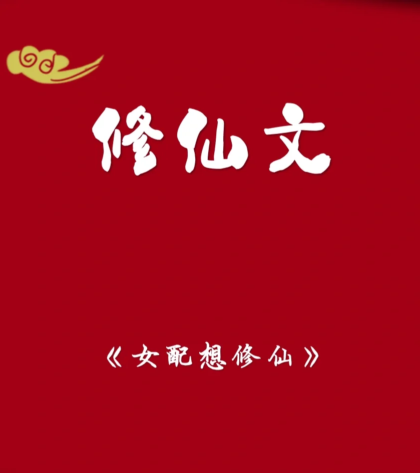 快穿系统炮灰女配要翻身百度云_炮灰翻身百度网盘_炮灰女翻身记书包网
