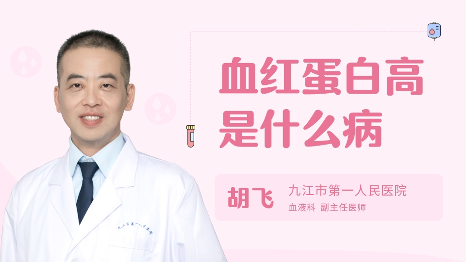 甲蛋白高有什么症状_甲太蛋白高是什么问起_甲蛋白偏高