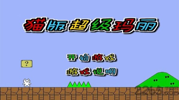 超级玛丽猫手机版：重温童年经典，新增元素让你爱不释手