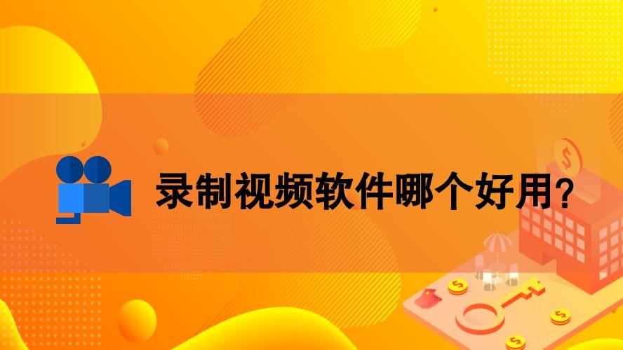 视频录制软件app_什么软件录制视频_带美颜的视频录制软件