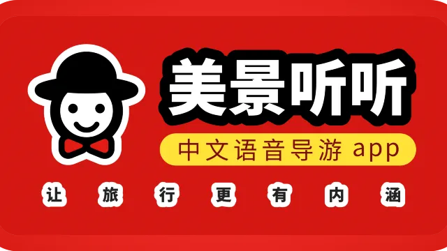 导游电子软件哪个好_电子导游软件_旅游电子导游