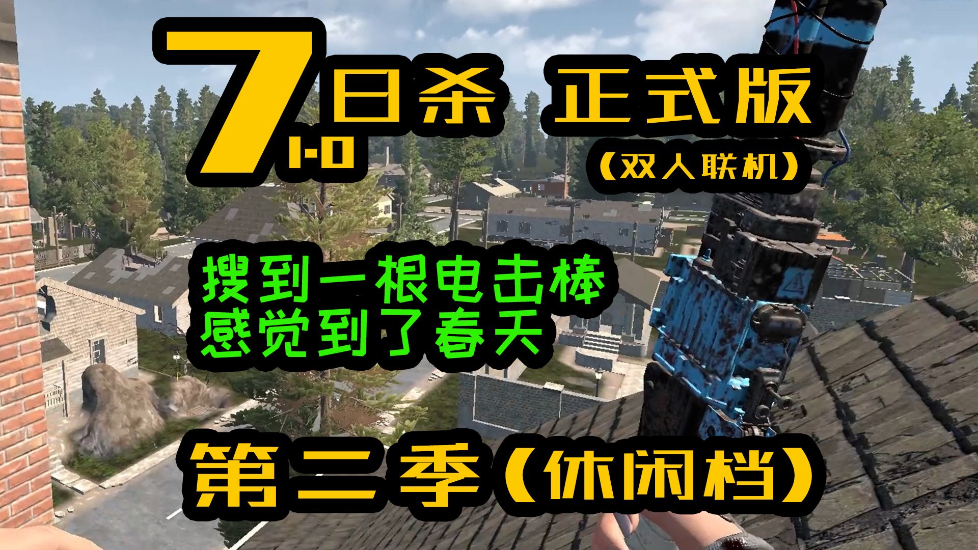七日杀联机版本_七日杀14.6 联机在哪_七日杀16.1mod