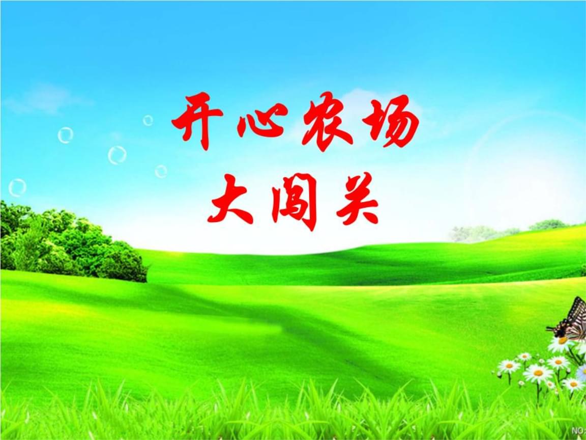 我要听开心农场之歌_农场听开心歌要花钱吗_今日听君歌一曲的歌一曲指什么