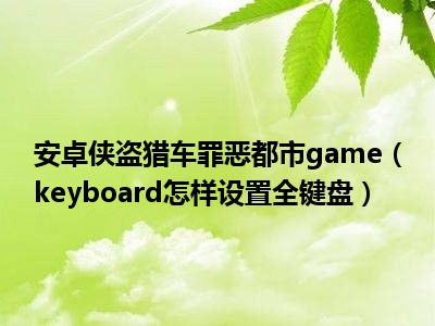 手机侠盗猎车罪恶都市怎么输入秘籍