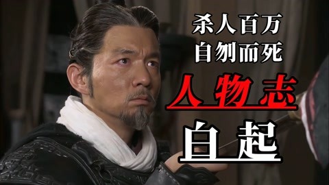 白起之死运用到公司_白起死在谁手里_白起至死