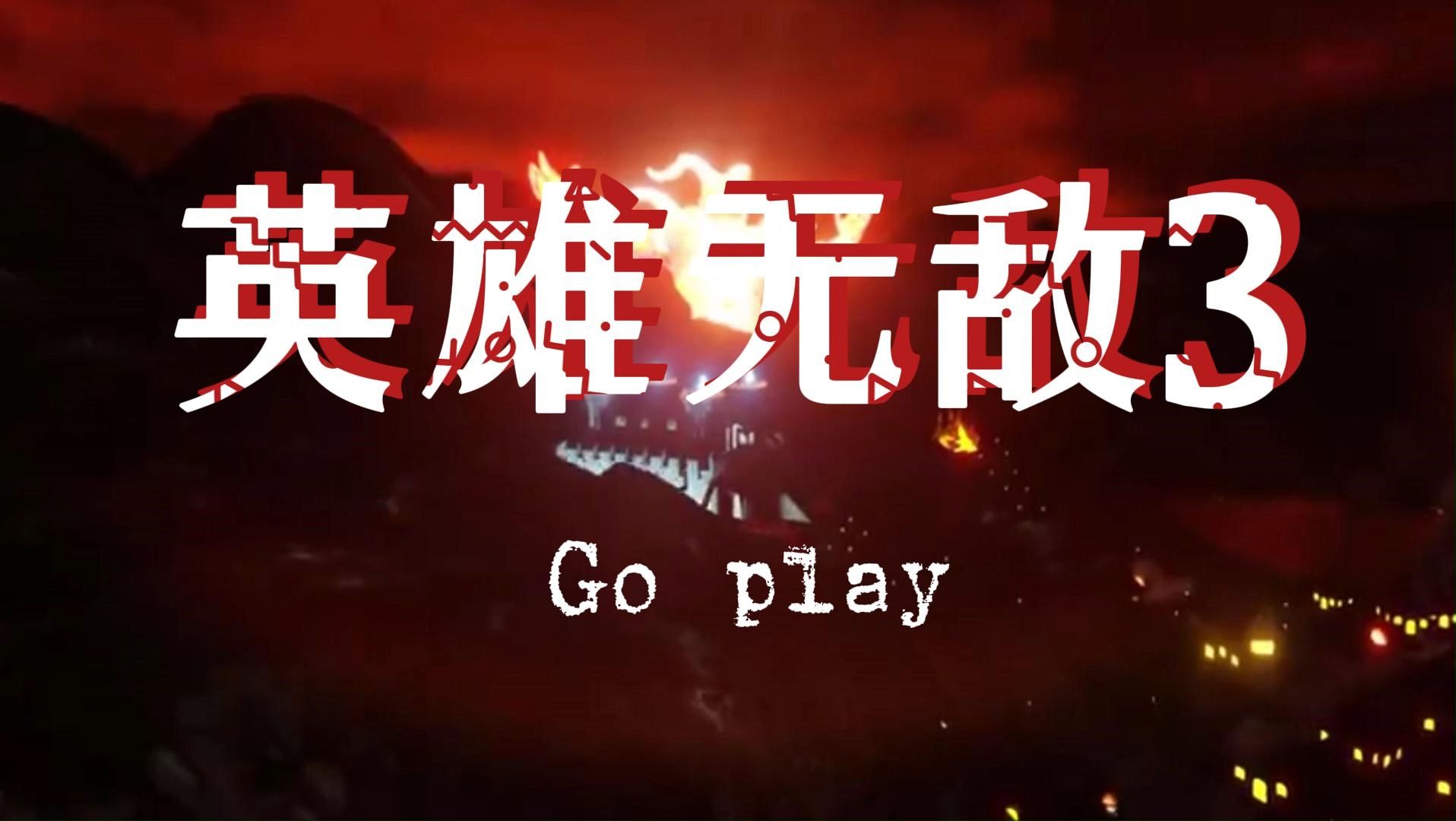 英雄无敌6无法开始游戏_无敌英雄开始无法游戏了_无敌英雄开始无法游戏怎么回事