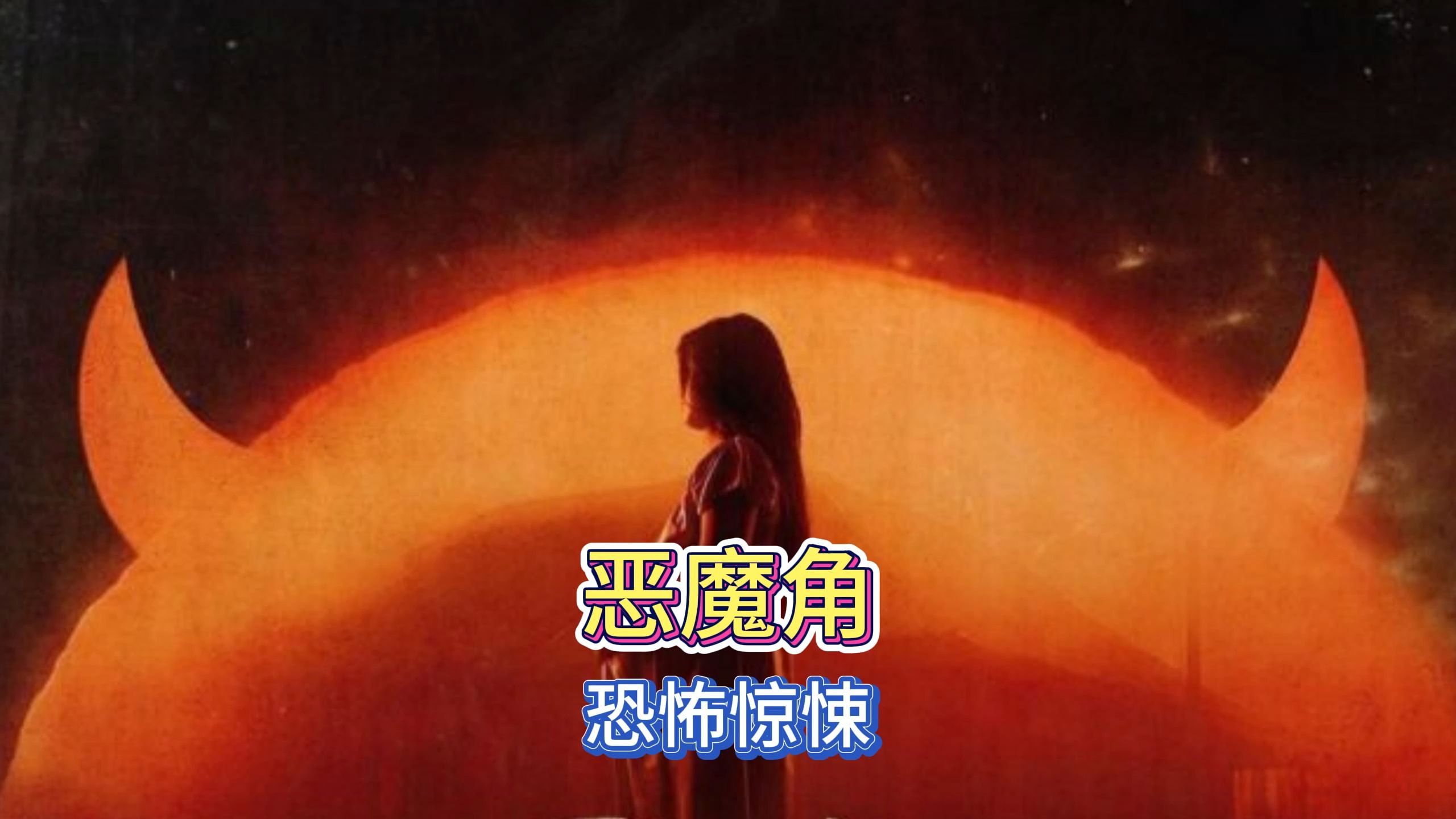 招募一个恶魔没出来-想招恶魔却不见其影，准备仪式材料却白忙活一场，究竟为何？