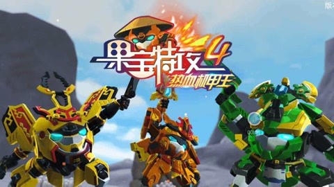 果宝特攻手游_果宝特攻游戏怎么开始_果宝特攻开头曲歌词