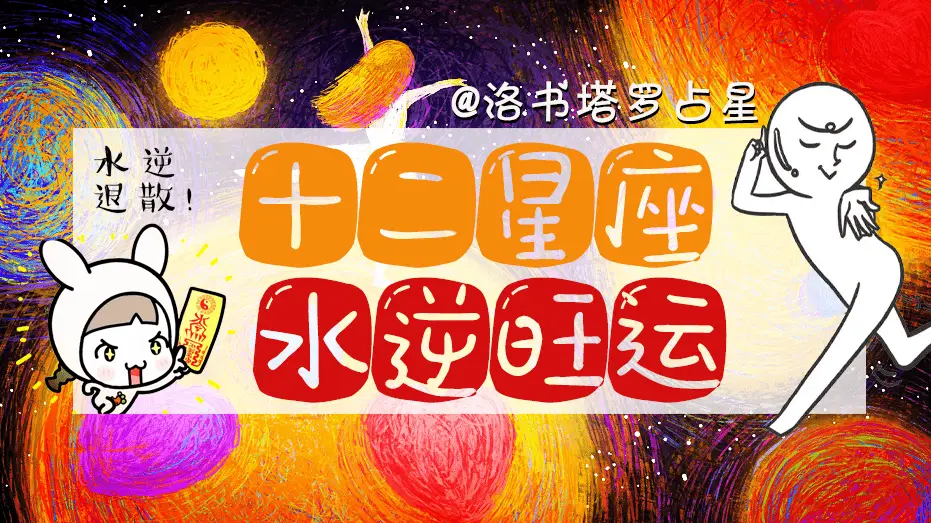 水逆2024影响哪些星座-2024 年水逆来袭，双鱼座、处女座、射手座需警惕