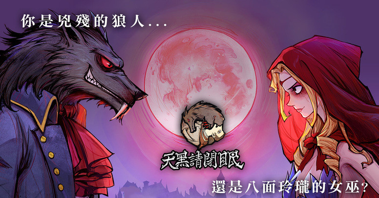 天黑请闭眼7.0游戏规则_游戏天黑请闭眼游戏规则_天黑请闭眼规则及玩法