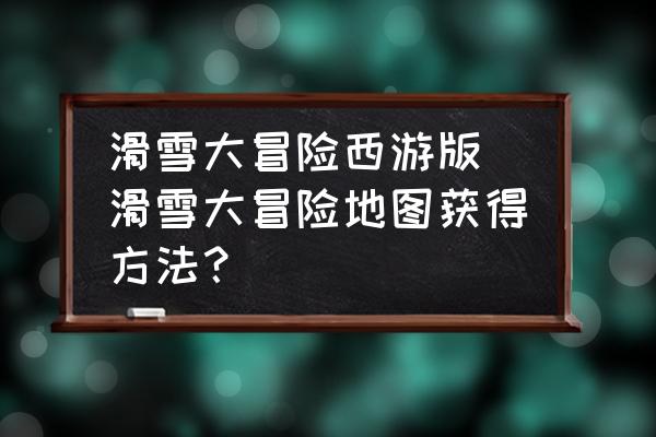 滑雪大冒险的兑换码领取-滑雪大冒险兑换码限量发放，解锁更多精彩内容