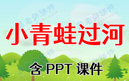中班游戏青蛙过河教案_中班游戏青蛙过河教案_中班游戏青蛙过河教案