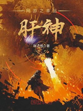 网游之幸运混混txt 下载_网游之幸运玩家_网游之幸运痞尊全集