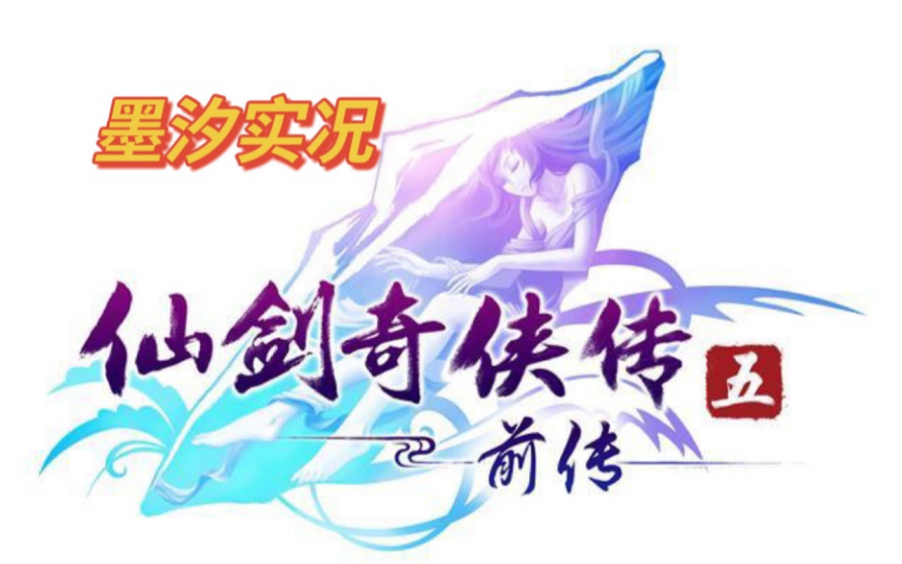 仙剑五前怎么加进度条速度-仙剑奇侠传五前传加速跑图攻略，让你的进度条飞起来