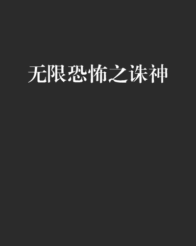 魔兽诛神2成神迷宫_魔兽诛神2成神迷宫_魔兽诛神2成神迷宫