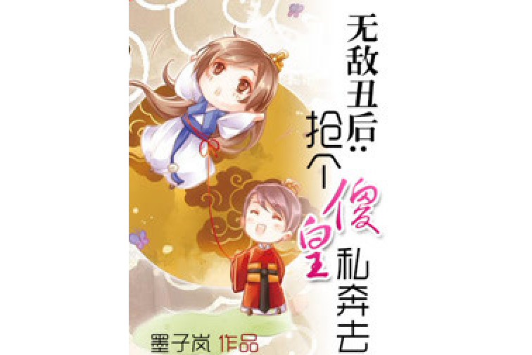 至尊丑后免费完整-至尊丑后免费看完整版！剧情一波三折，让人欲罢不能