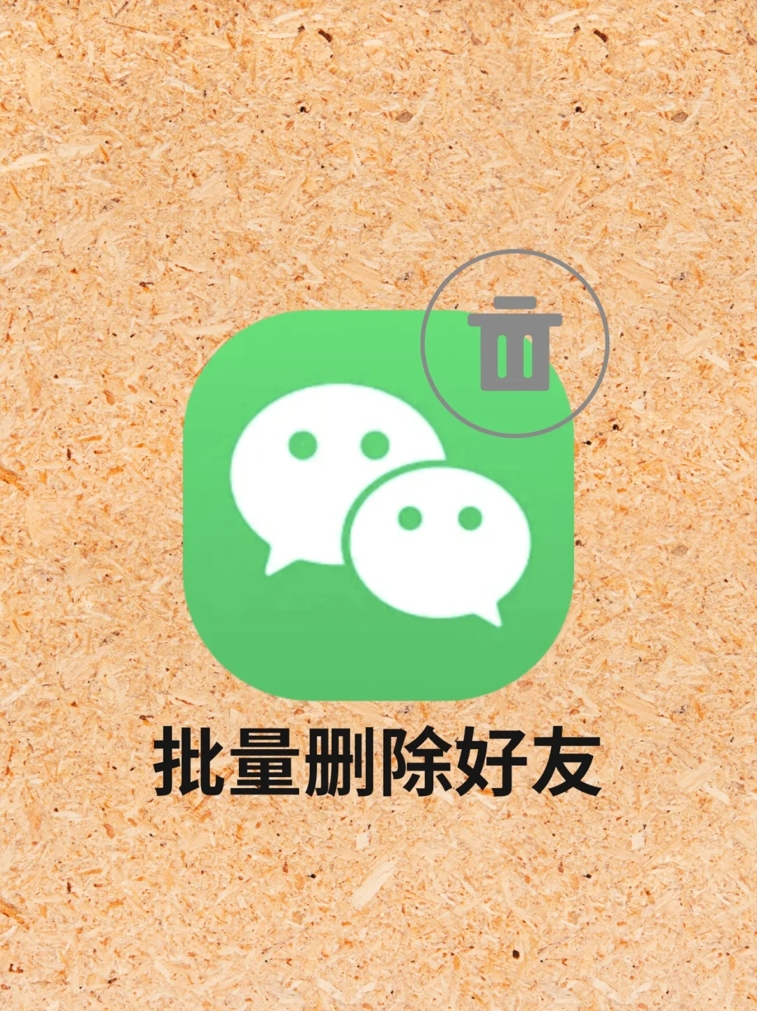 yy批量删除好友软件_一次性删好友软件_批量删除好友的软件