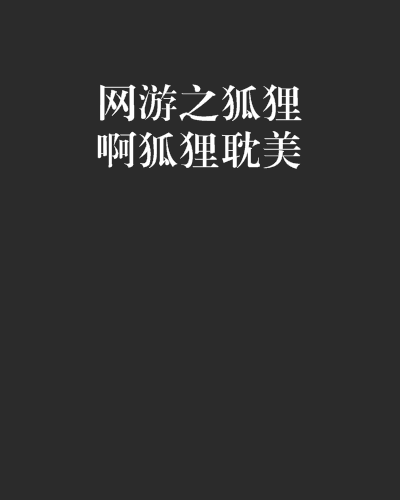 主角很美的网游小说_网游耽美主角绝美_网游类主角比较低调的小说