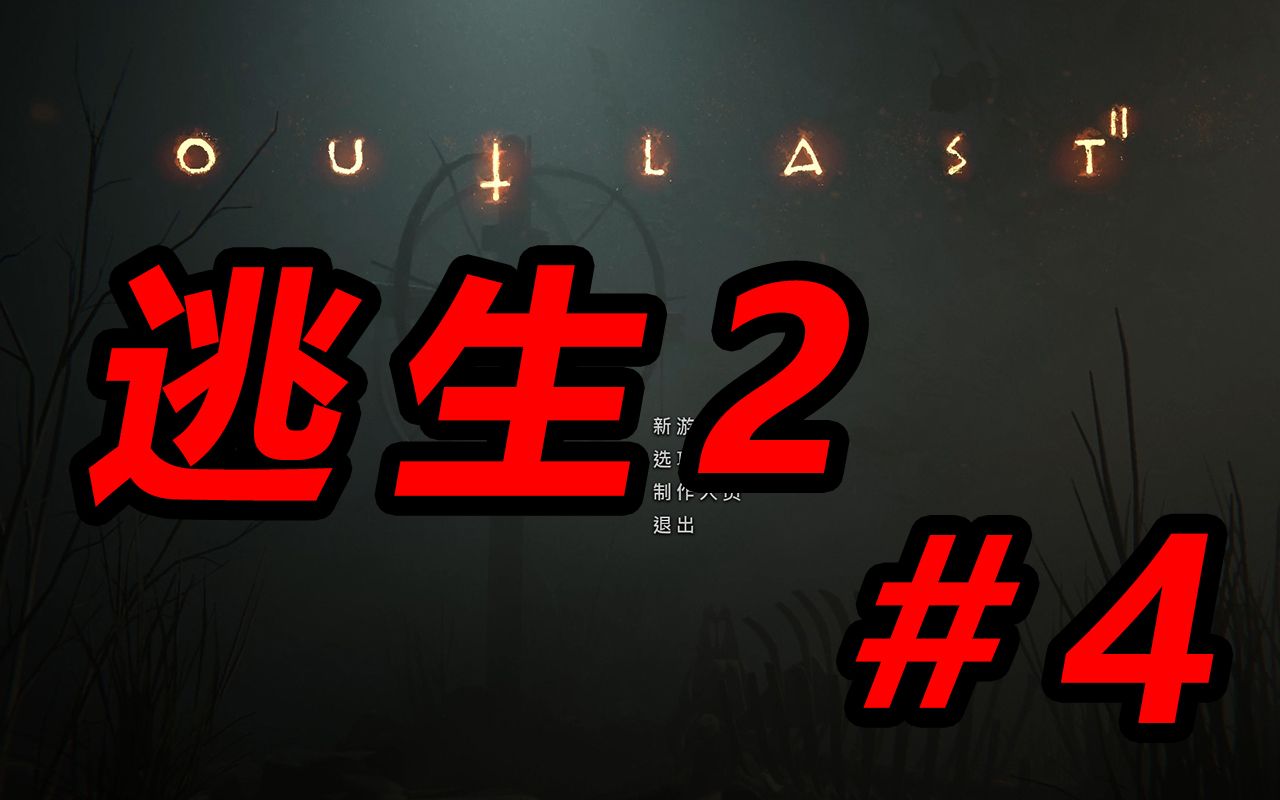 逃生游戏系列_逃生剧情游戏攻略_逃生2游戏剧情
