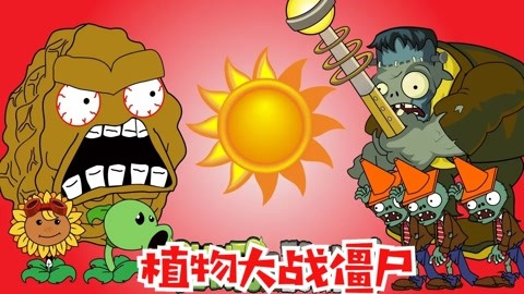 植物大战僵尸1动画版本_僵尸大战动画植物版本下载_僵尸大战动画植物版本有哪些