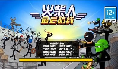 火柴人最后防线游戏,游戏简介