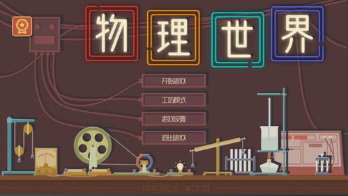 1.这款游戏的特点是使用了优秀的物理引擎,让游戏中的场景和人物非常真实。2.玩家