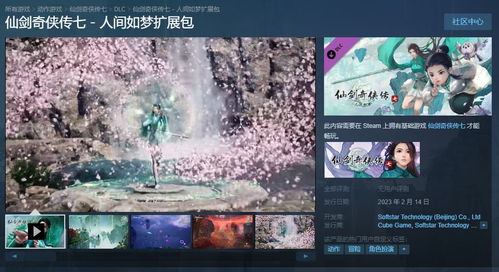 仙剑7dlc人间如梦,续写传奇，探索新世界
