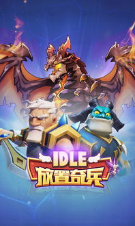 放置奇兵2,魔幻冒险的全新篇章