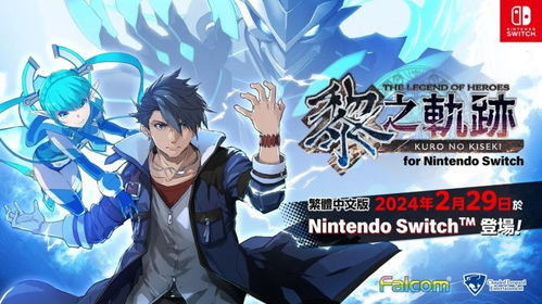 黎之轨迹switch版本,经典RPG的全新演绎
