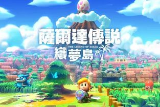 2.塞尔达传说:织梦岛,织梦岛——经典重制，重温童年回忆