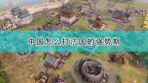 帝国4法国有什么优势,战术与经济双丰收