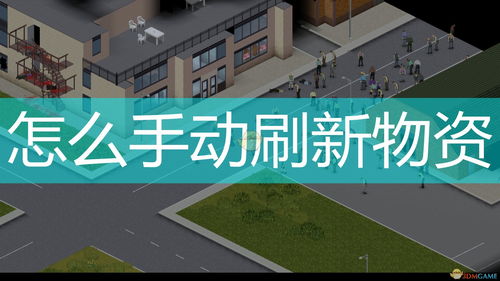 僵尸毁灭工程物资刷新是游戏内时间还是现实,游戏内时间还是现实时间？
