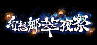 幻想乡萃夜祭众筹,幻想乡萃夜祭众筹活动正式启动，共赴神秘之夜