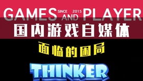 游戏自媒体,内容为王，创新为魂