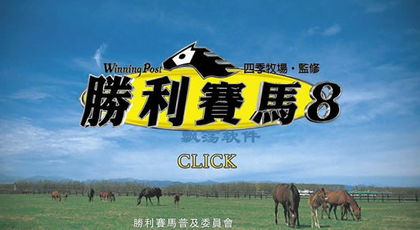 赛马大亨8 最優秀馬主賞,荣耀背后的辛勤耕耘