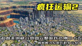 狂热运输2任务攻略大全,簹鏃呮父鏀荤暐洿鍗囨満涔嬫梾