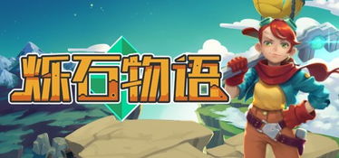 烁石物语游侠,游戏背景与故事