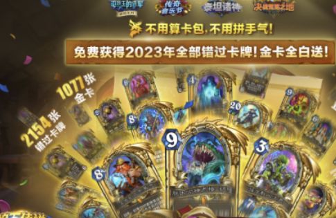 炉石传说回归奖励2023,福利丰厚，玩家狂欢