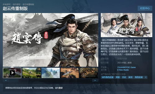 赵云传重制版steamid,国产经典重焕新生——《赵云传重制版》Steam ID
