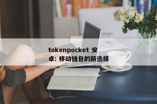 tokenpocket 钱包apk,数字货币管理的得力助手