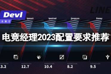 电竞经理2023 league manager 2023,电竞经理2023（Le