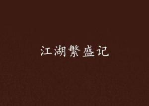 江湖繁盛记