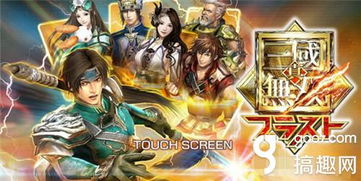 真3国无双,三国历史的全新演绎