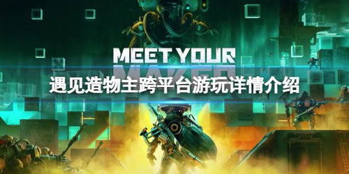 遇见造物主简介,遇见造物主——探索后末日世界的创新游戏体验