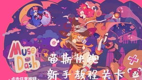喵斯快跑多少关,喵斯快跑游戏简介