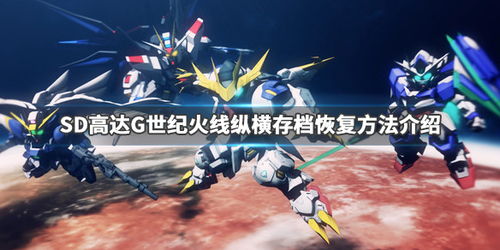 sd高达g世纪火线纵横保存数据载入失败,SD高达G世纪火线纵横保存数据载入失败怎
